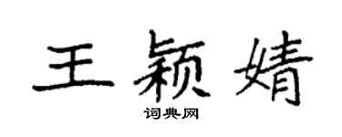 袁強王穎婧楷書個性簽名怎么寫