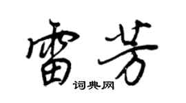 王正良雷芳行書個性簽名怎么寫