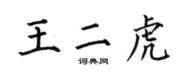 何伯昌王二虎楷書個性簽名怎么寫
