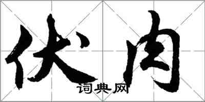 胡問遂伏肉行書怎么寫