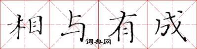 黃華生相與有成楷書怎么寫