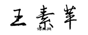 曾慶福王素苹行書個性簽名怎么寫