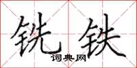 田英章銑鐵楷書怎么寫