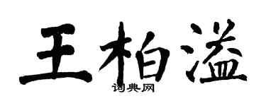 翁闓運王柏溢楷書個性簽名怎么寫