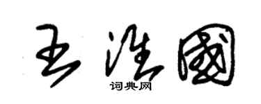 朱錫榮王淮國草書個性簽名怎么寫