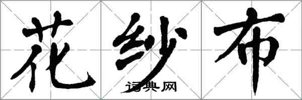 翁闓運花紗布楷書怎么寫