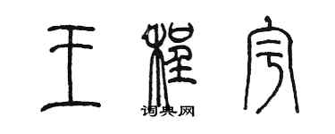 陳墨王程宇篆書個性簽名怎么寫