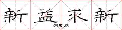 范連陞新益求新隸書怎么寫