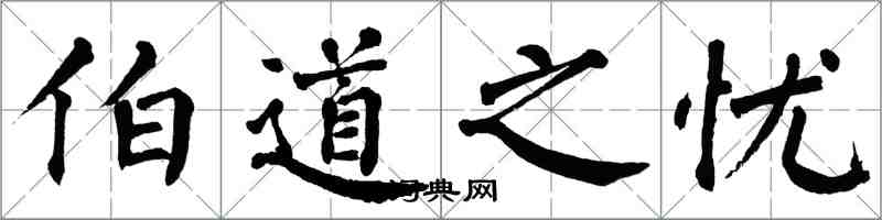 翁闓運伯道之憂楷書怎么寫