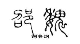 陳聲遠邵魏篆書個性簽名怎么寫