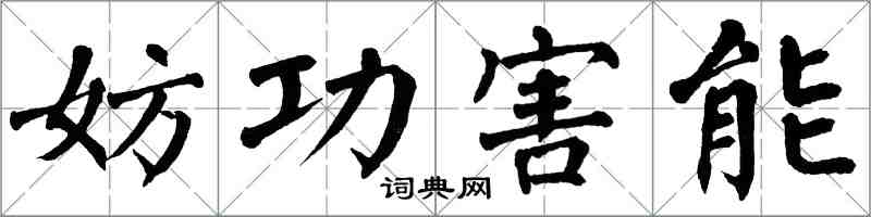 翁闓運妨功害能楷書怎么寫