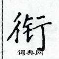 侯登峰寫的硬筆楷書銜