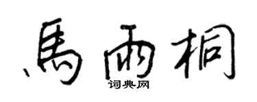 王正良馬雨桐行書個性簽名怎么寫