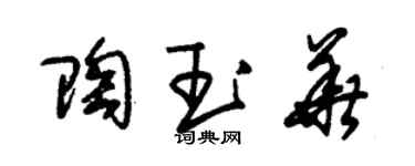 朱錫榮陶玉華草書個性簽名怎么寫