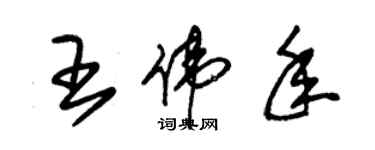 朱錫榮王偉年草書個性簽名怎么寫