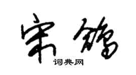 朱錫榮宋鴿草書個性簽名怎么寫