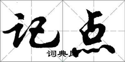 胡問遂記點行書怎么寫