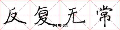 侯登峰反覆無常楷書怎么寫