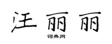 袁強汪麗麗楷書個性簽名怎么寫