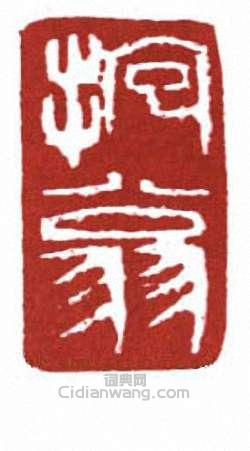 傅抱石的篆刻印章抱翁