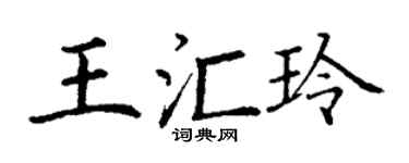 丁謙王匯玲楷書個性簽名怎么寫