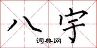 何伯昌八宇楷書怎么寫