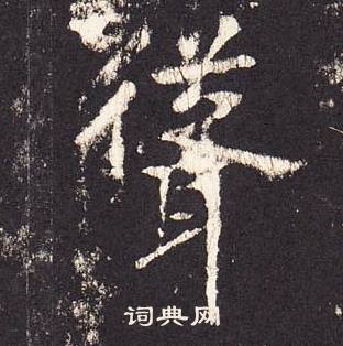 張增在段行琛碑中寫的聳