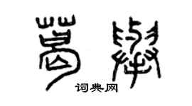 曾慶福葛舉篆書個性簽名怎么寫