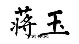 翁闓運蔣玉楷書個性簽名怎么寫