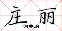 袁強莊麗楷書怎么寫