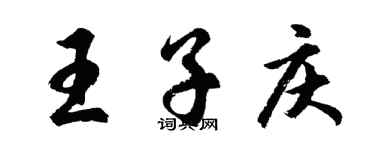 胡問遂王子慶行書個性簽名怎么寫