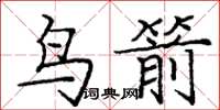 龐中華鳥箭楷書怎么寫