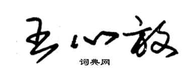 朱錫榮王心放草書個性簽名怎么寫