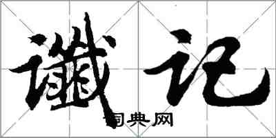 胡問遂讖記行書怎么寫