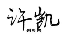 曾慶福許凱行書個性簽名怎么寫