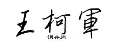 王正良王柯軍行書個性簽名怎么寫
