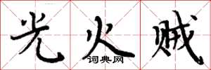 周炳元光火賊楷書怎么寫