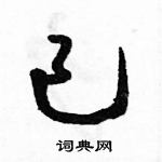 駱恆光寫的硬筆草書已