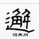 林少明寫的硬筆隸書邂