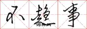 駱恆光不趨事行書怎么寫