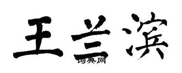 翁闓運王蘭濱楷書個性簽名怎么寫