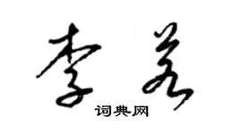 梁錦英李若草書個性簽名怎么寫