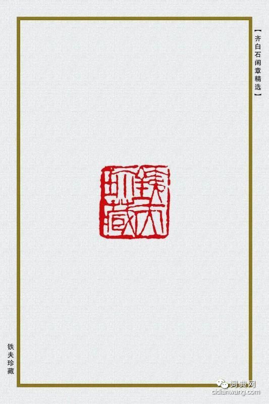 齊白石閒章精選