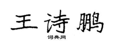 袁強王詩鵬楷書個性簽名怎么寫