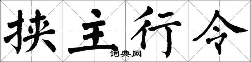 翁闓運挾主行令楷書怎么寫