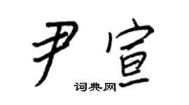 王正良尹宣行書個性簽名怎么寫