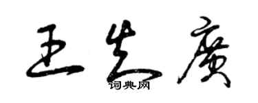 曾慶福王知廣草書個性簽名怎么寫