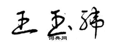 曾慶福王玉緯草書個性簽名怎么寫