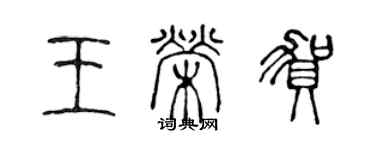 陳聲遠王榮賀篆書個性簽名怎么寫