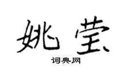 袁強姚瑩楷書個性簽名怎么寫
